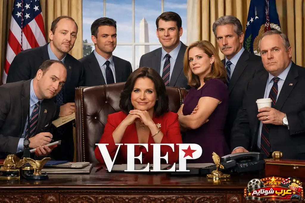 ملصق مسلسل Veep یعرض نائبة الرئیس وفریقها داخل مكتب حكومي یعكس أجواء السیاسة والكومیدیا.