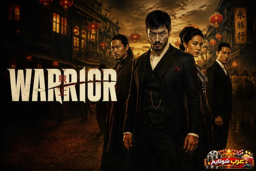 ملصق مسلسل Warrior يُظهر مجموعة من الشخصيات في الحي الصيني بمدينة سان فرانسيسكو خلال أواخر القرن التاسع عشر وسط صراعات العصابات والنفوذ.