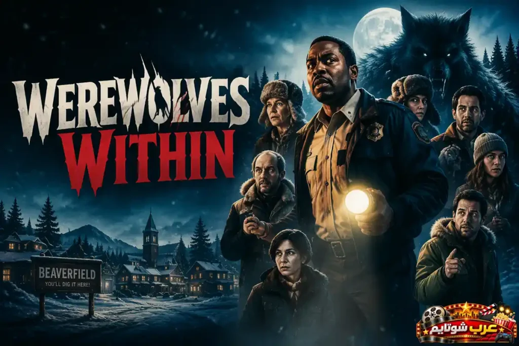 ملصق فيلم مستذئبون في الداخل Werewolves Within يُظهر مجموعة من سكان بلدة معزولة وسط أجواء ثلجية غامضة مع ظل مستذئب ضخم في الخلفية.