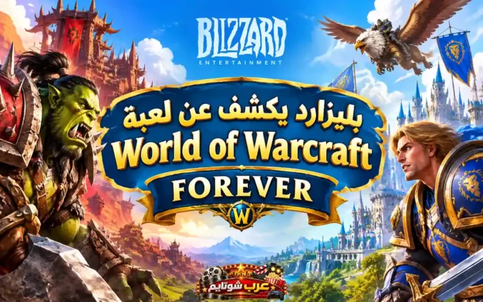 شعار لعبة World of Warcraft Forever من بليزارد يتوسط مشهدًا ملحميًا يضم شخصيات من عالم ووركرافت مع قلاع وفصائل التحالف والهورد في الخلفية.
