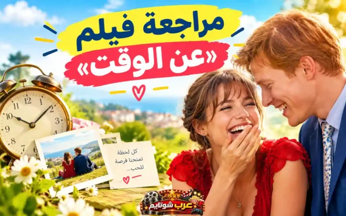مطبوعة ترويجية لمراجعة فيلم عن الوقت (About Time) تظهر بطلا الفيلم مع ساعة منبه وصورة تذكارية.