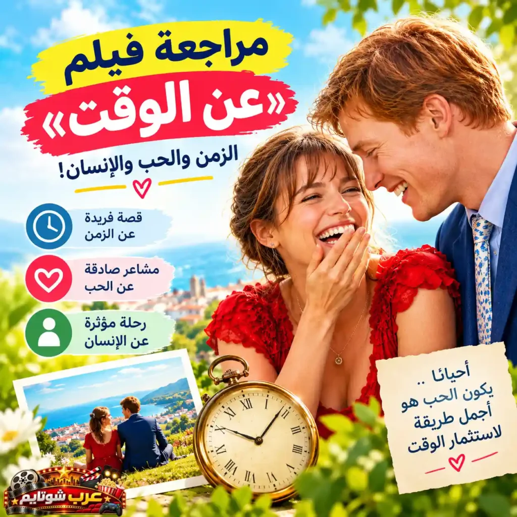 تصميم ترويجي لفيلم عن الوقت (About Time) يتضمن بطلا الفيلم وساعة جيب كلاسيكية مع بطاقة كتب عليها عبارة عن الحب والوقت.