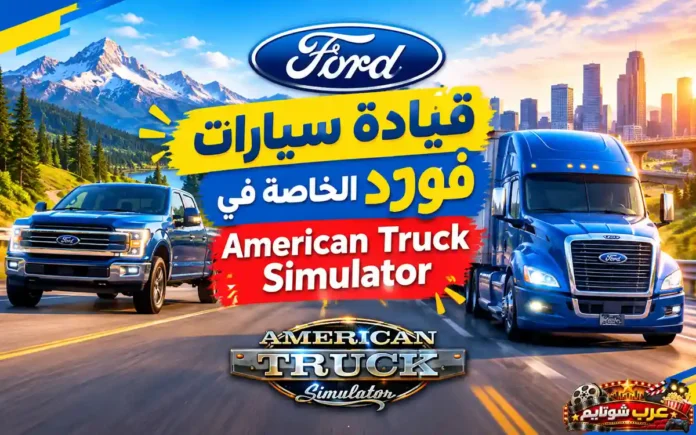 سيارات فورد الخاصة وشاحنة فورد في لعبة American Truck Simulator بعد إطلاق إضافة Road Trip: Ford الجديدة.