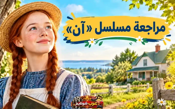 مراجعة مسلسل آن (Anne with an E) - صورة آن شيرلي أمام منزل غرين غيبلز