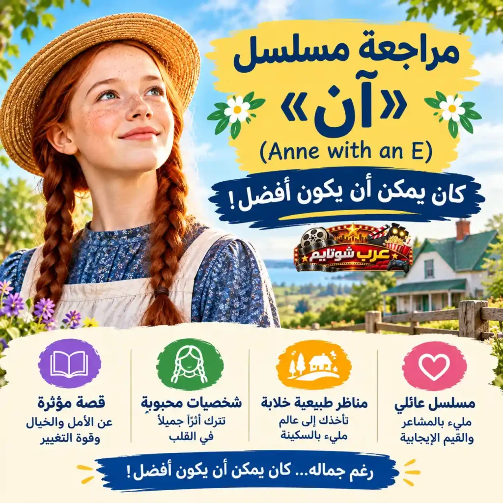 بوستر تحليلي لمراجعة مسلسل آن (Anne with an E) - يتضمن أبرز ميزات المسلسل وعنوان التقييم