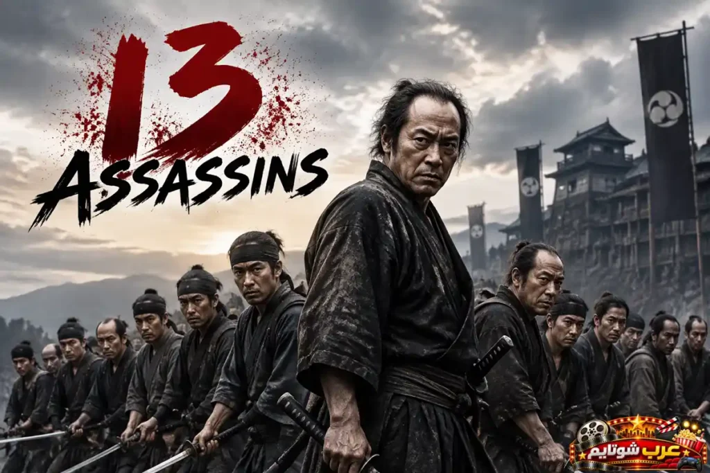 ملصق فيلم القتلة 13 (13 Assassins) يظهر مجموعة من محاربي الساموراي بملابسهم السوداء وسيوفهم استعداداً للمعركة