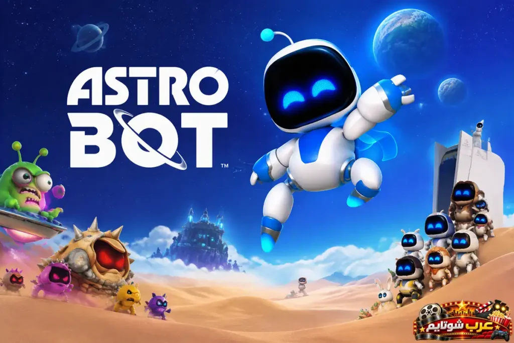 بوستر لعبة أسترو بوت Astro Bot الرسمية على بلايستيشن 5 يظهر فيه الروبوت أسترو وركاقه في عالم خيالي مليء بالمغامرات.