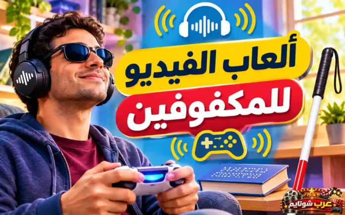 الشعار الرئيسي لمقال ألعاب الفيديو للمكفوفين يظهر شاباً يرتدي نظارة شمسية وسماعات رأس يمسك بأداة تحكم، بجانبه عصا بيضاء وكتاب بريل مع عبارة 