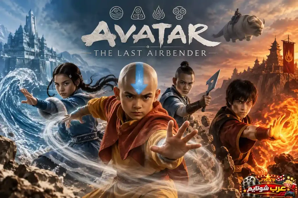 بوستر مسلسل أفاتار: مسخر الهواء (Avatar: The Last Airbender) يُظهر الشخصيات الرئيسية وهي تستخدم عناصر الماء والهواء والنار في مشهد مليء بالمغامرة والفنون القتالية الخيالية.