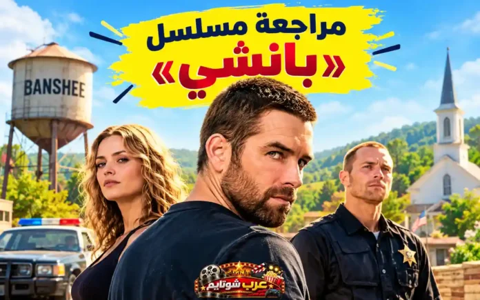 صورة غلاف مقال مراجعة مسلسل بانشي Banshee وتظهر فيها شخصيات العمل الرئيسية مع عنوان المقال.