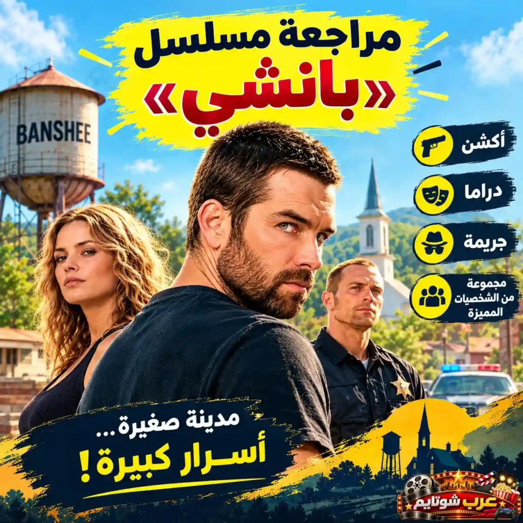 ملصق تحليلي لمسلسل بانشي Banshee يعرض تصنيفات العمل من أكشن ودراما وجريمة وشخصيات رئيسية.