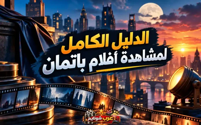 الدليل الكامل لمشاهدة أفلام باتمان حسب ترتيب الإصدار مع خلفية مستوحاة من أجواء مدينة غوثام السينمائية وشريط أفلام يرمز إلى رحلة باتمان عبر العقود المختلفة.