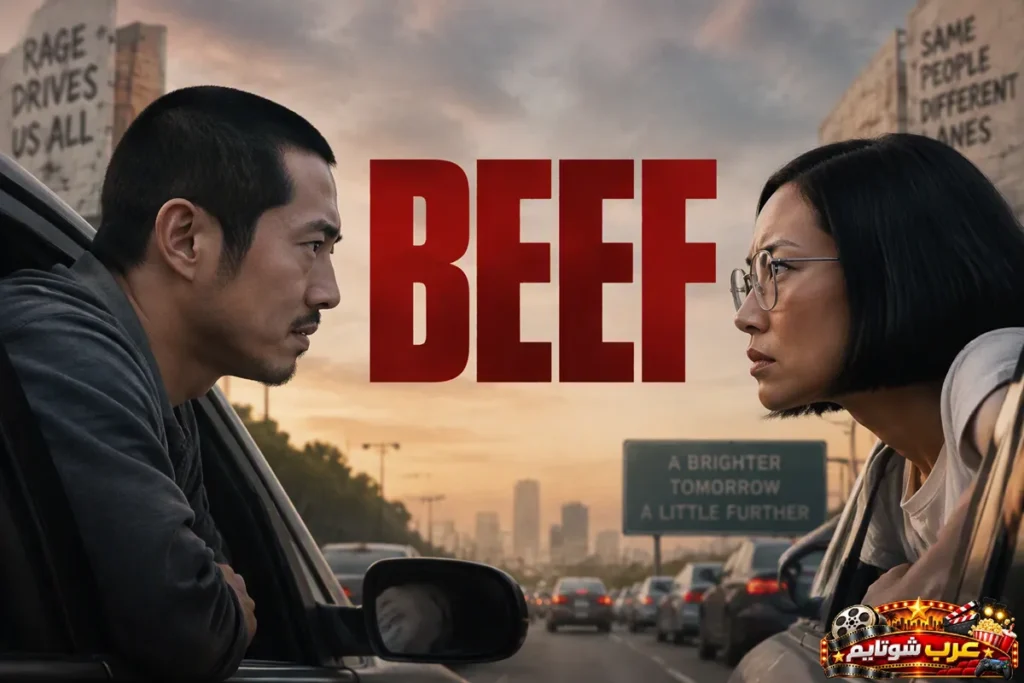 بوستر مسلسل النبرة النفسية والتشويق Beef غضب على الطريق من نتفليكس