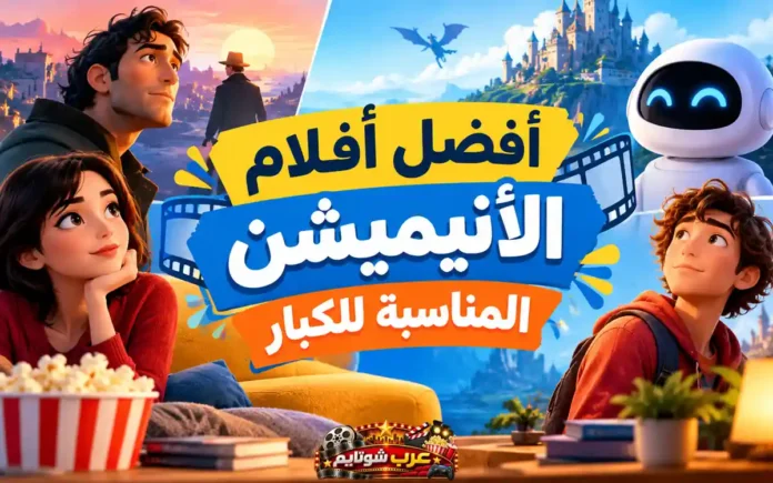 صورة غلاف مقال أفضل أفلام الأنيميشن المناسبة للكبار على موقع عرب شوتايم