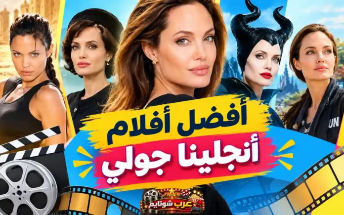 صورة غلاف مقال أفضل أفلام أنجلينا جولي وتضم أبرز أدوارها السينمائية الشهيرة