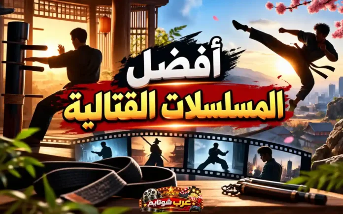 أفضل المسلسلات القتالية على التلفزيون مع مشاهد لفنون القتال، تدريب الكونغ فو والكاراتيه، وشريط سينمائي يعرض لقطات من مسلسلات الأكشن القتالية.