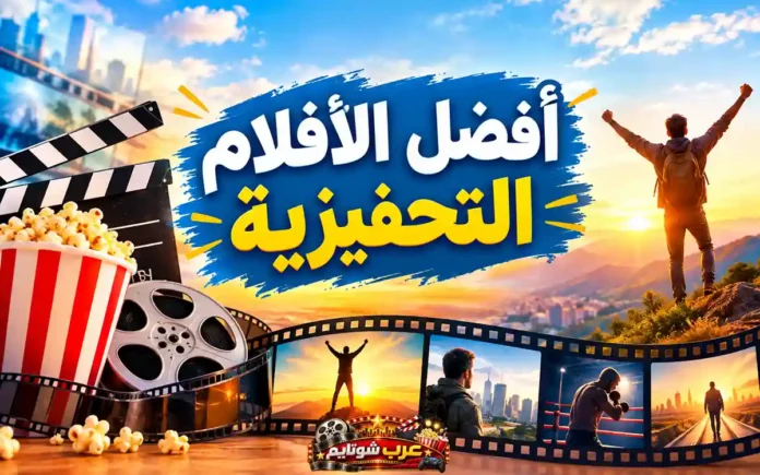 أفضل الأفلام التحفيزية عن الأمل والمثابرة والبداية من جديد، مع عناصر سينمائية تجسّد النجاح وتجاوز اليأس وتحقيق الأهداف.