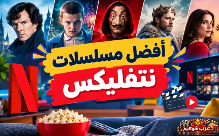 الصورة البارزة لمقال أفضل مسلسلات نتفليكس وتضم شخصيات أشهر الأعمال الدرامية