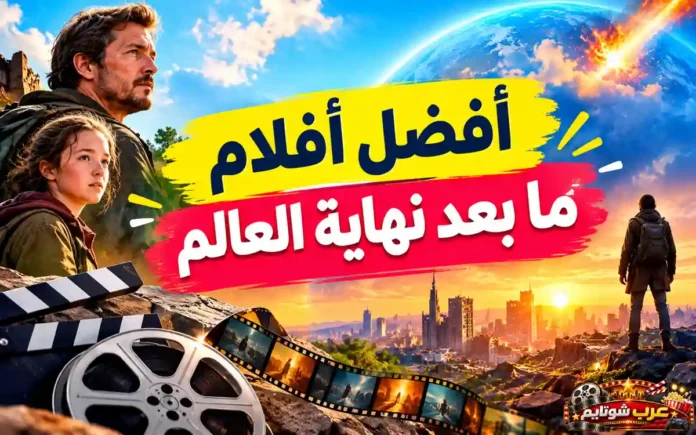 صورة غلاف مقال أفضل أفلام ما بعد نهاية العالم مع لقطات سينمائية وشرائط فيلمية.