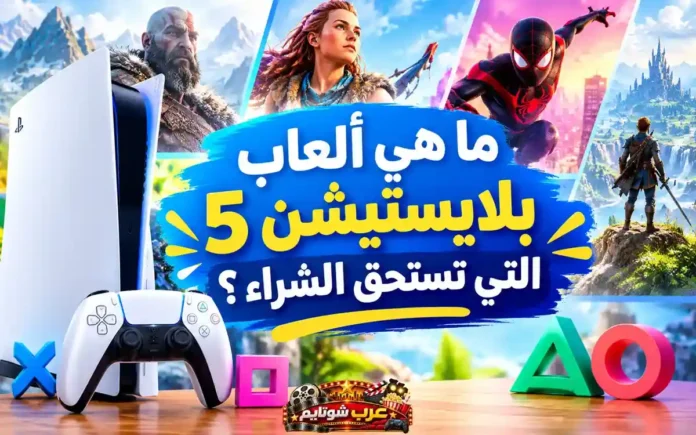 غلاف مقال أفضل ألعاب بلايستيشن 5 مع صورة جهاز PS5 ووحدة التحكم DualSense وشخصيات ألعاب شهيرة.