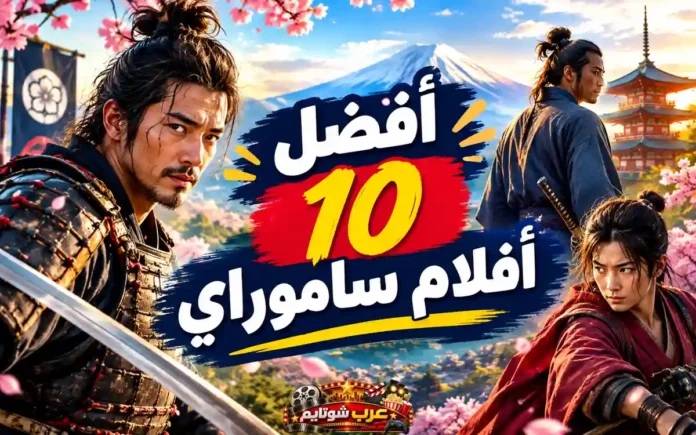 الصورة البارزة لمقال أفضل 10 أفلام ساموراي في القرن الحادي والعشرين مع محاربين يابانيين وخلفية جبل فوجي