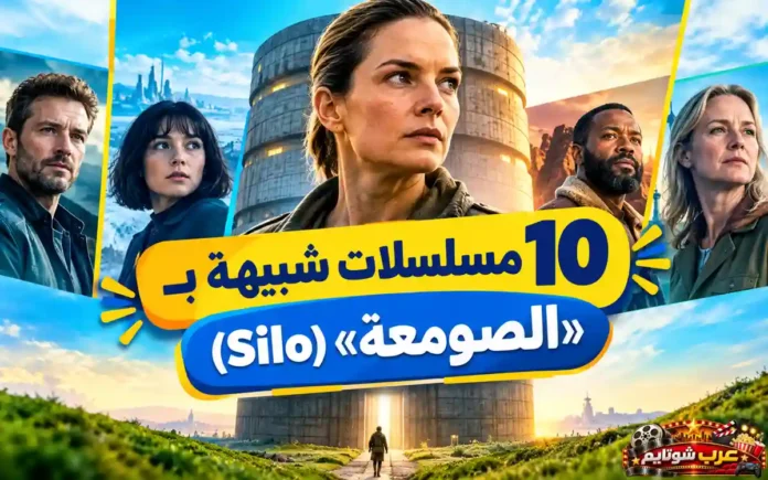 صورة غلاف المقال: 10 مسلسلات شبيهة بمسلسل الصومعة (Silo) تستحق المشاهدة