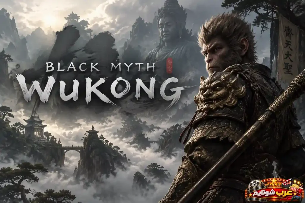 بوستر لعبة بلاك ميث: ووكونغ (Black Myth: Wukong) الرسمية يظهر فيه المحارب الأسطوري ووكونغ وسط الجبال والمعابد الآسيوية على بلايستيشن 5.   