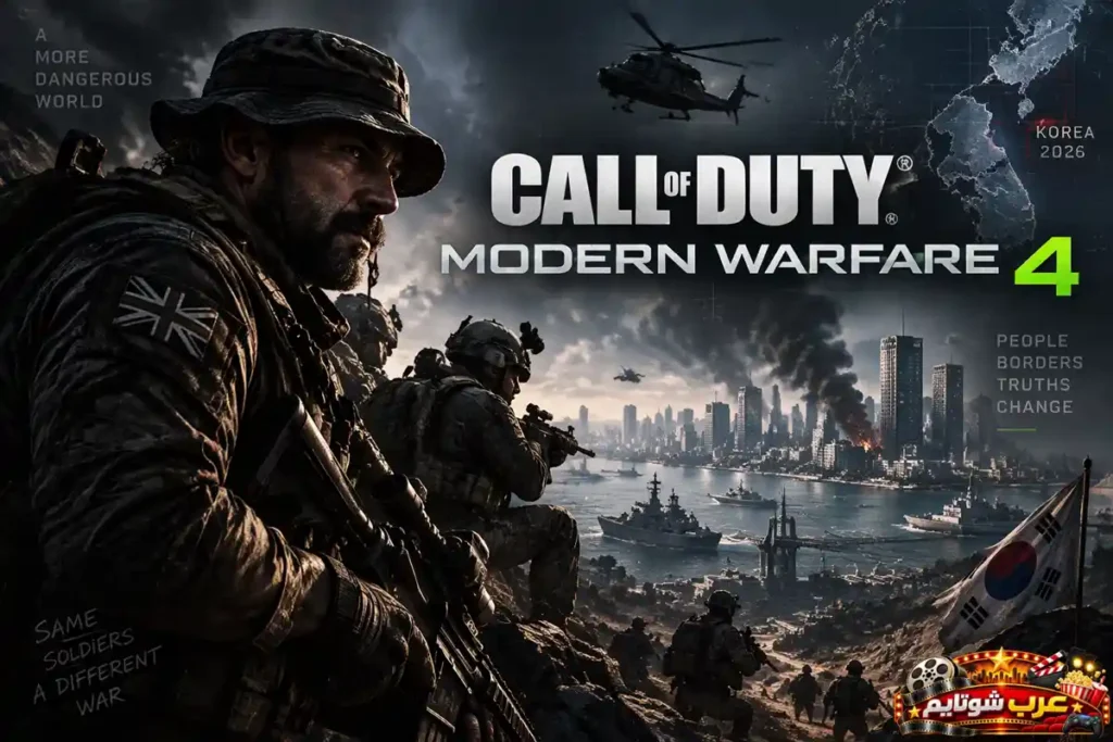 بوستر لعبة Call of Duty: Modern Warfare 4 يظهر فيه الكابتن برايس وفرقته أمام مدينة ساحلية مشتعلة في كوريا.