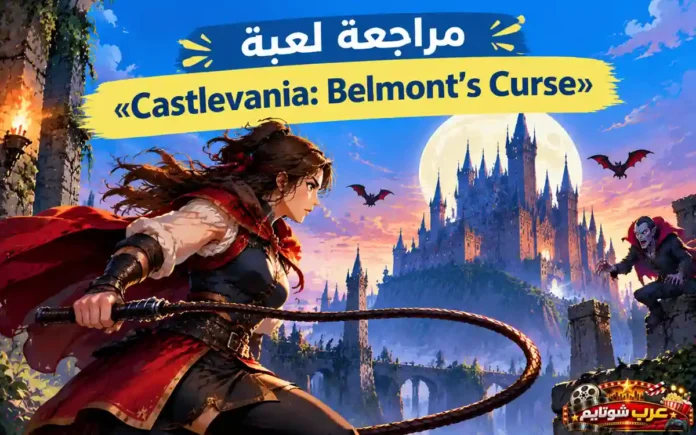 مراجعة لعبة Castlevania Belmonts Curse وروز بلمونت أمام قلعة دراكولا