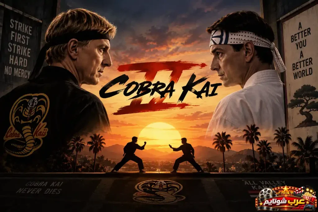 بوستر مسلسل كوبرا كاي (Cobra Kai) يُظهر مواجهة رمزية بين شخصيتين من عالم الكاراتيه مع شعار المسلسل في المنتصف ومشهد غروب يعكس أجواء التحدي والمنافسة.