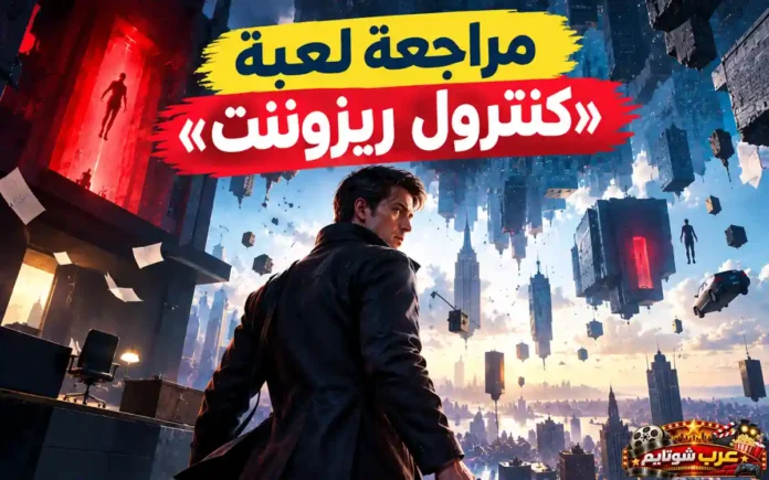 صورة بارزة لمراجعة لعبة كنترول ريزوننت (Control Resonant) وتصاميم مدينة مانهاتن المشوهة من استوديو ريميدي.