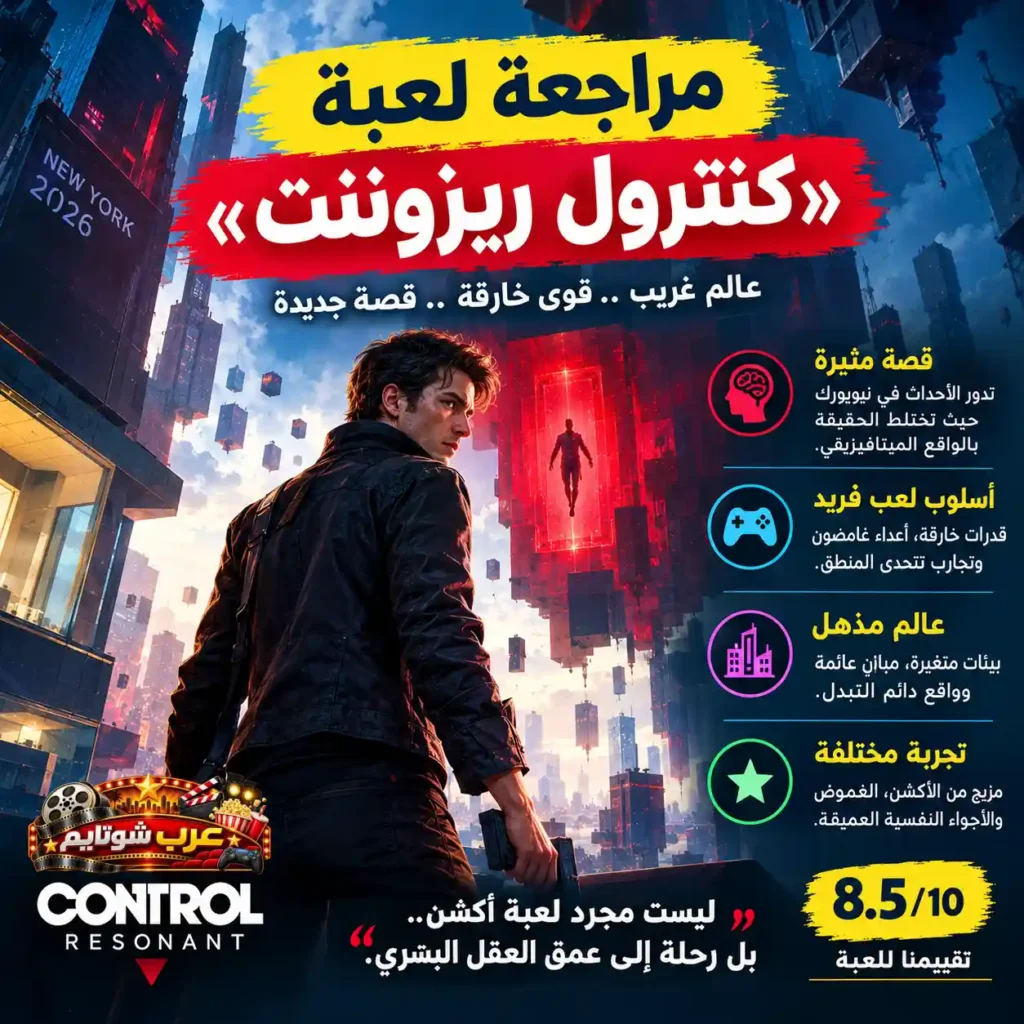 بوستر مراجعة لعبة Control Resonant يتضمن التقييم النهائي 8.5/10 وأبرز مميزات القصة وأسلوب اللعب.