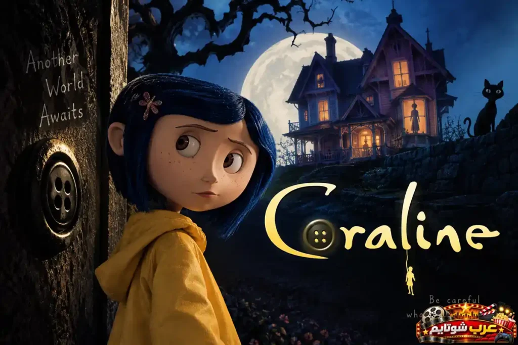 ملصق فيلم الأنيميشن الفانتازي كورالاين Coraline بتقنية إيقاف الحركة