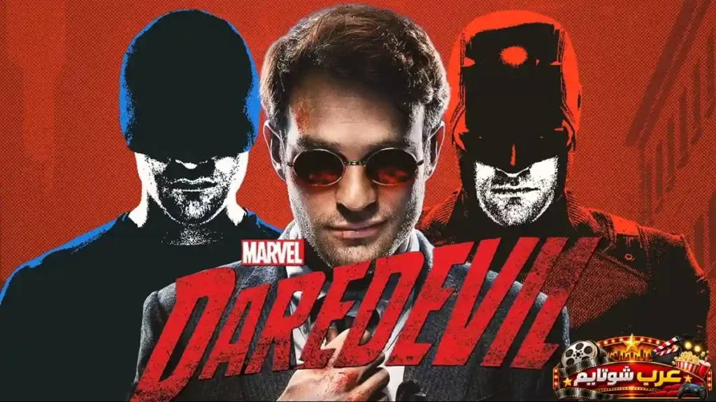 بوستر مسلسل ديرديفل (Daredevil) يُظهر البطل بزيه المميز في أجواء حضرية مظلمة، ويعكس طابع الأكشن القتالي والصراع ضد الجريمة في مدينة نيويورك.