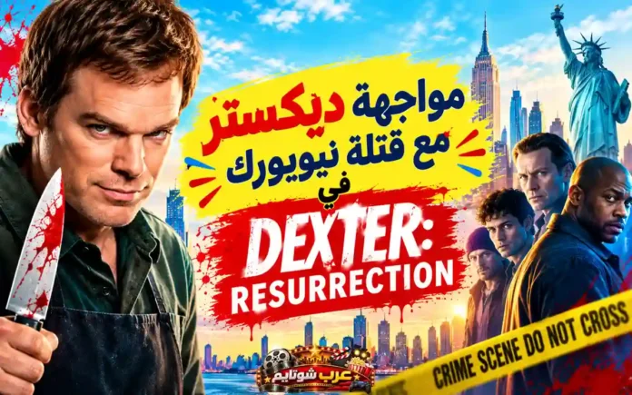 ديكستر مورغان في الملصق الترويجي للموسم الثاني من مسلسل Dexter: Resurrection وسط أجواء جريمة وتشويق في مدينة نيويورك مع ظهور مجموعة من القتلة والشخصيات الرئيسية.