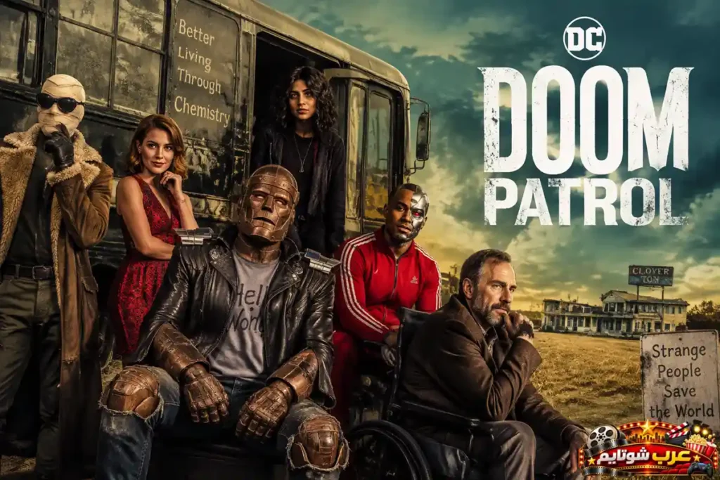 بوستر رسمي لمسلسل الأبطال الخارقين دوم باترول (Doom Patrol)