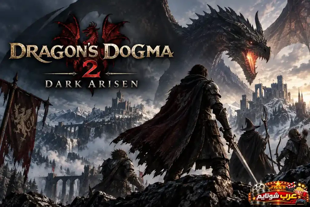 بوستر لعبة Dragon's Dogma 2: Dark Arisen يظهر فيه البطل (Arisen) ومرافقوه (Pawns) ينظرون إلى تنين عملاق فوق قلعة ثلجية.