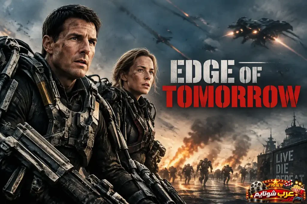 بوستر فيلم Edge of Tomorrow يظهر فيه توم كروز وإيميلي بلانت ببدلات عسكرية قتالية وسط ساحة معركة ضد كائنات فضائية.