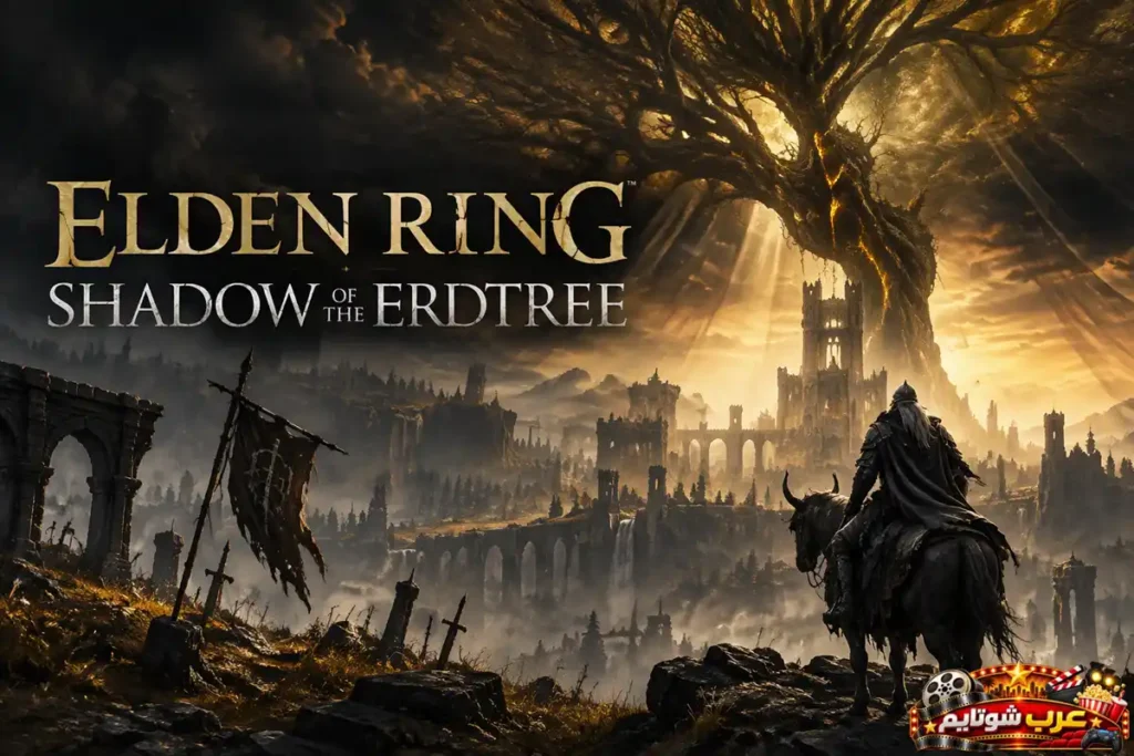 بوستر إضافة Shadow of the Erdtree للعبة Elden Ring وتفوقها بفضل جودتها العالية