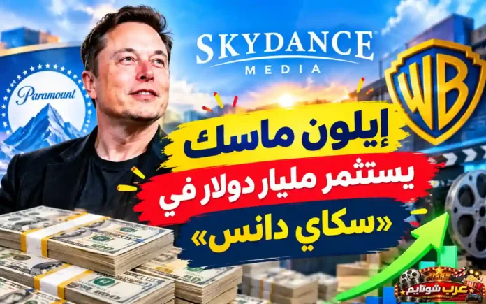 إيلون ماسك بجانب شعارات سكاي دانس وباراماونت ووارنر براذرز وحزم من الدولارات