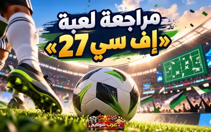 صورة غلاف مراجعة لعبة إف سي 27 (FC 27) مع كرة قدم وملعب وخطط تكتيكية