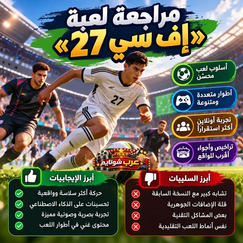 بوستر معلوماتي لمراجعة لعبة إف سي 27 (FC 27) يوضح أبرز الإيجابيات والسلبيات وميزات اللعب