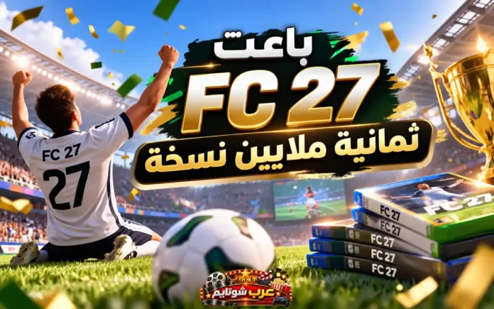 صورة غلاف مقال مبيعات لعبة FC 27 وتقاربها من 8 ملايين نسخة عالمياً.