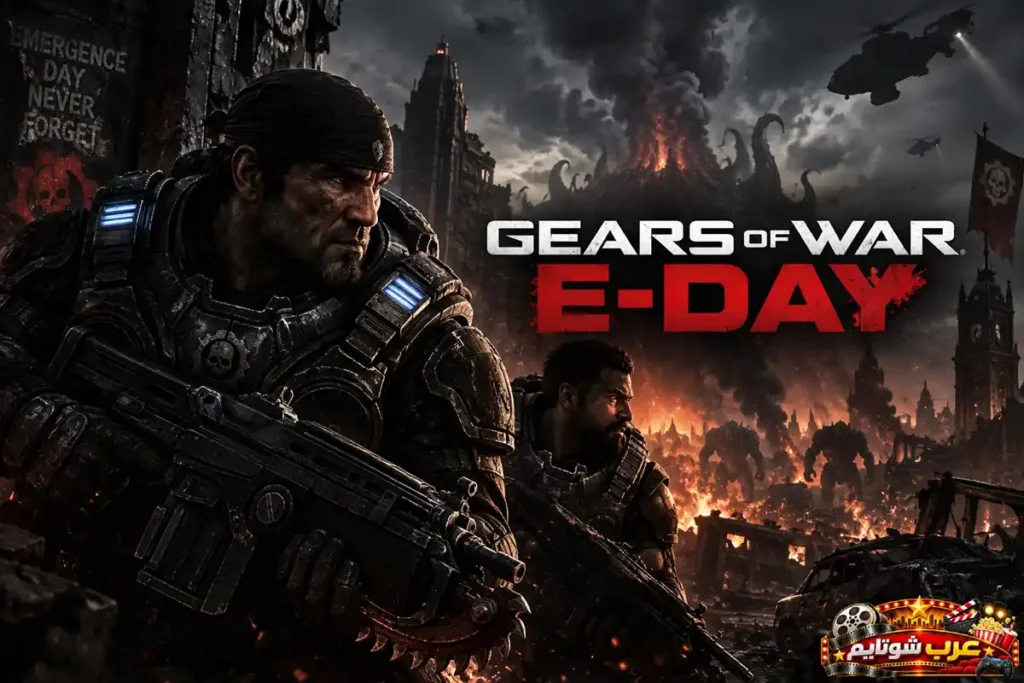 بوستر لعبة Gears of War: E-Day يظهر فيه ماركوس فينيكس ودومينيك سانتياغو بأسلحتهما أمام مدينة مدمرة.