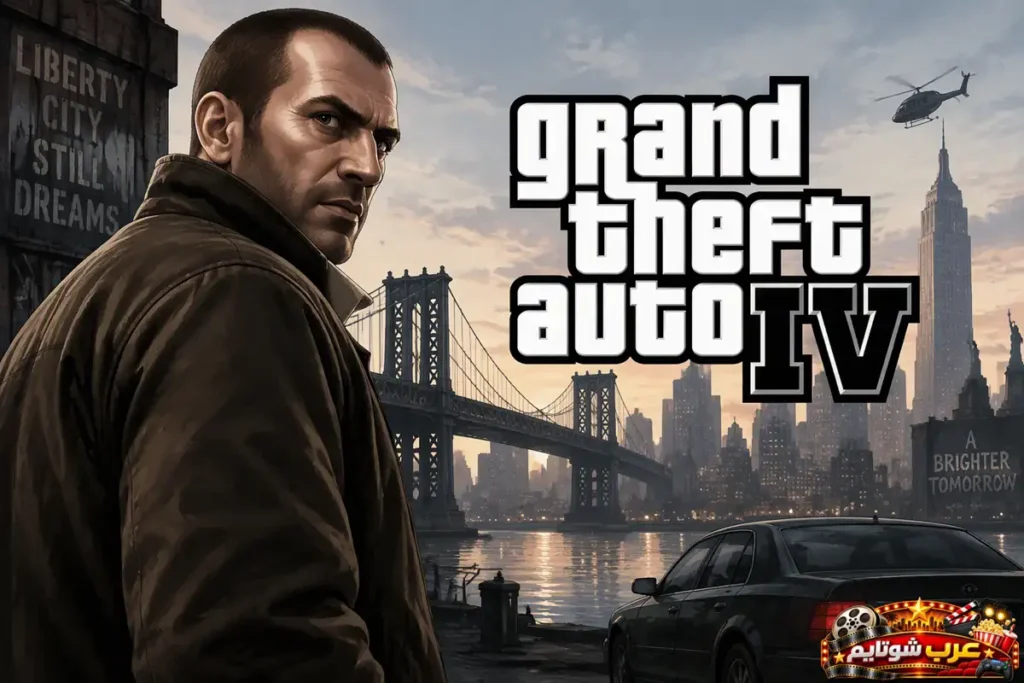 بوستر لعبة Grand Theft Auto IV وقصتها الواقعية التي جعلتها تتفوق في تقييمات OpenCritic