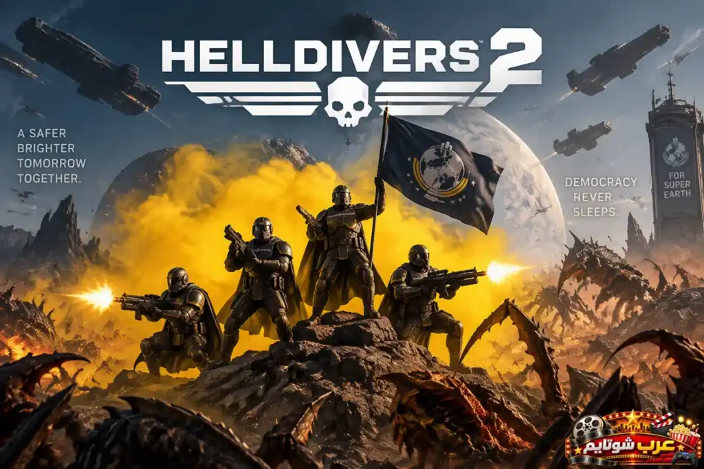 بوستر لعبة هيلدايفرز 2 (Helldivers 2) يظهر فيه جنود يرفعون العلم ويقاتلون الكائنات الفضائية في معركة ملحمية على بلايستيشن 5.