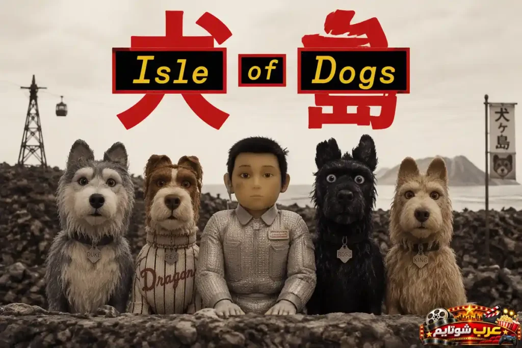 ملصق فيلم الأنيميشن جزيرة الكلاب Isle of Dogs للمخرج ويس أندرسون بتقنية إيقاف الحركة