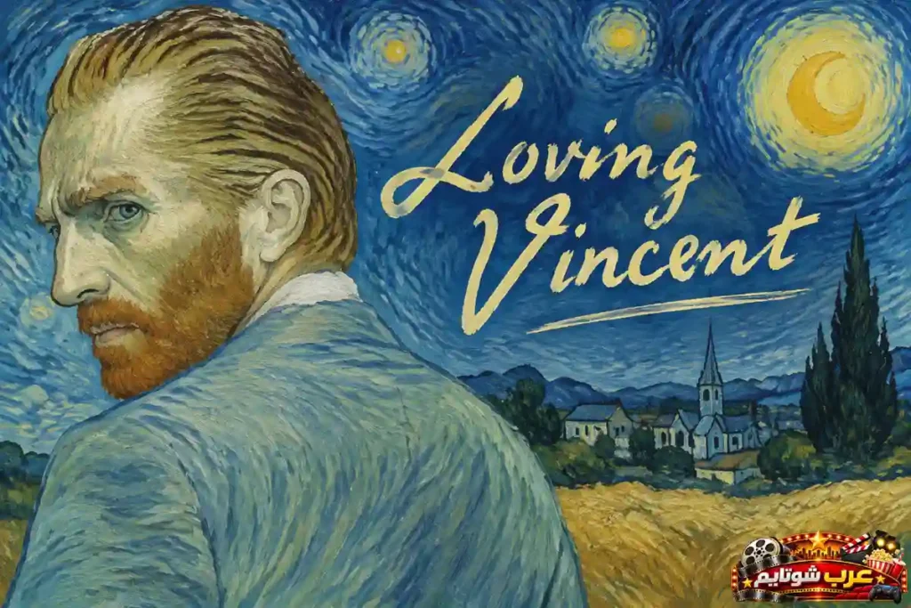 ملصق فيلم الأنيميشن فنسنت المحب Loving Vincent بأسلوب الرسم الزيتي المستوحى من لوحات فان جوخ