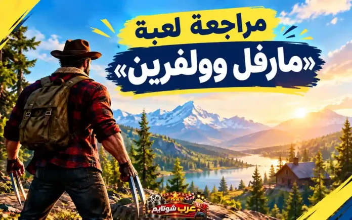 صورة بارزة لمراجعة لعبة مارفل وولفرين تظهر شخصية لوغان مع مخالب الأدامانتيوم وبيئة طبيعية خلابة.