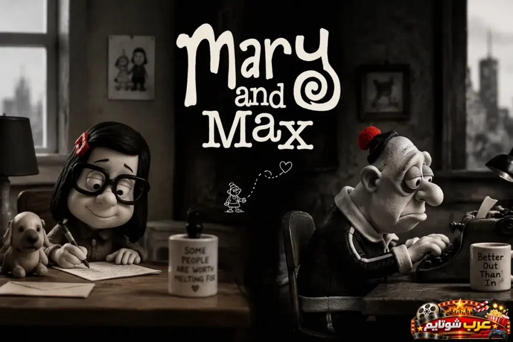 ملصق فيلم الأنيميشن ماري وماكس Mary and Max بتقنية إيقاف الحركة